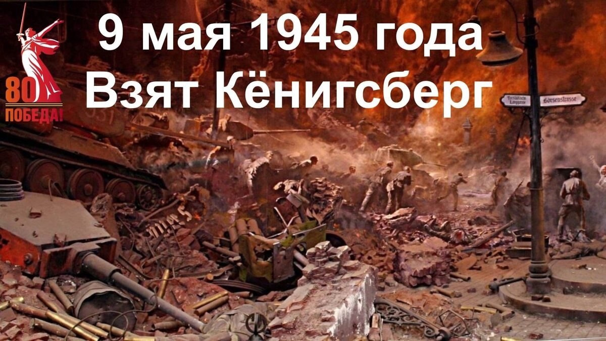 Штурм Кенигсберга.