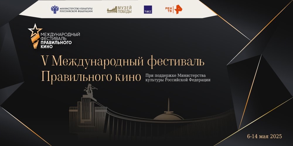 последний день V Международного фестиваля правильного фильма.