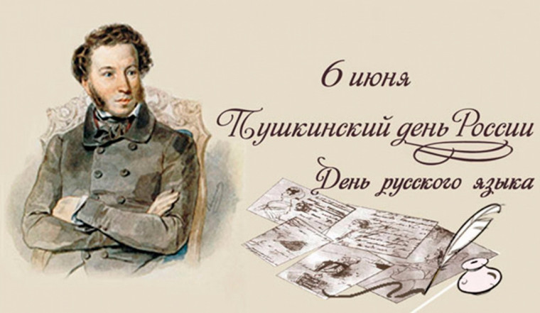День Русского языка.